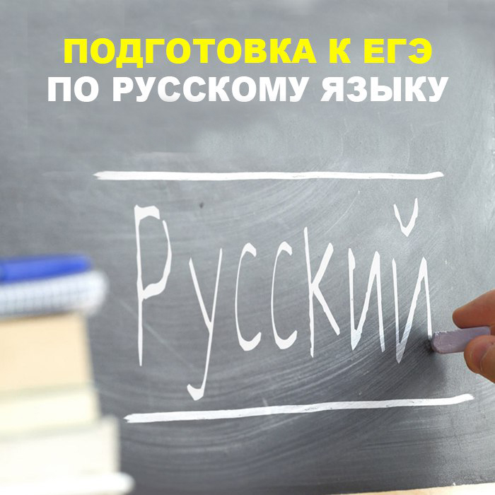 Подготовка к ЕГЭ по русскому языку на 2025 г. Набор открыт. Старт занятий в сентябре 2024 г