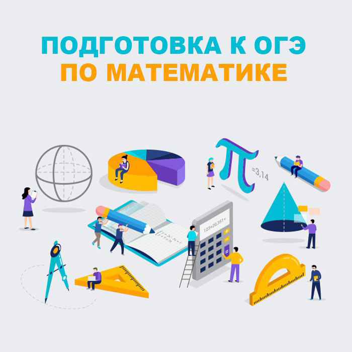 Подготовка к ОГЭ по математике на 2025 г. Набор открыт. Старт занятий в сентябре 2024 г