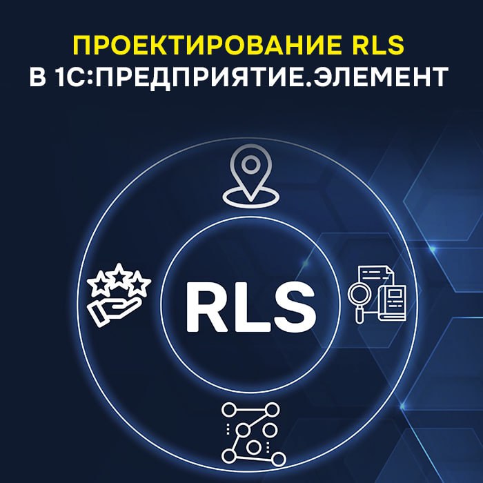 Проектирование RLS в 1С:Предприятие.Элемент