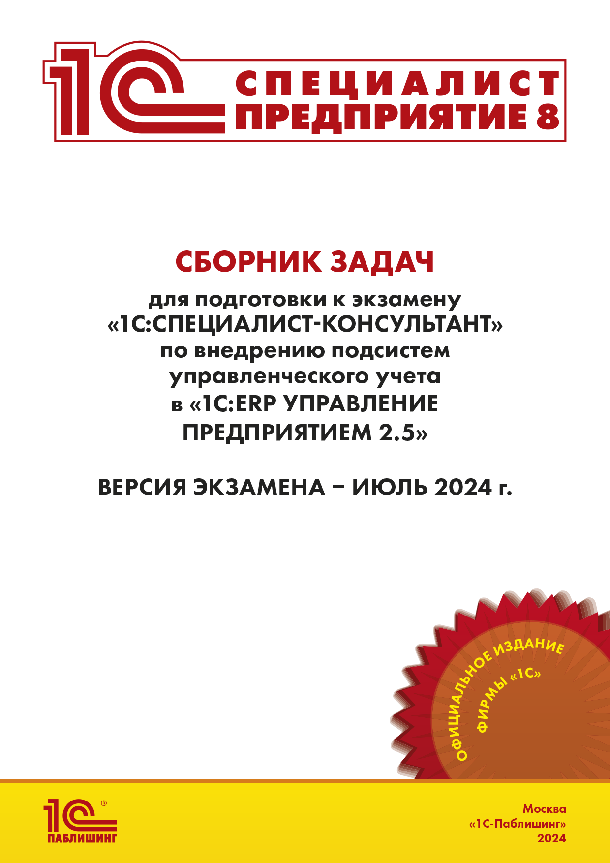 Сборник задач для подготовки к экзамену «1С:Специалист-консультант» по внедрению подсистем управленческого учета в «1С:ERP Управление предприятием 2.5». Версия экзамена – июль 2024 года