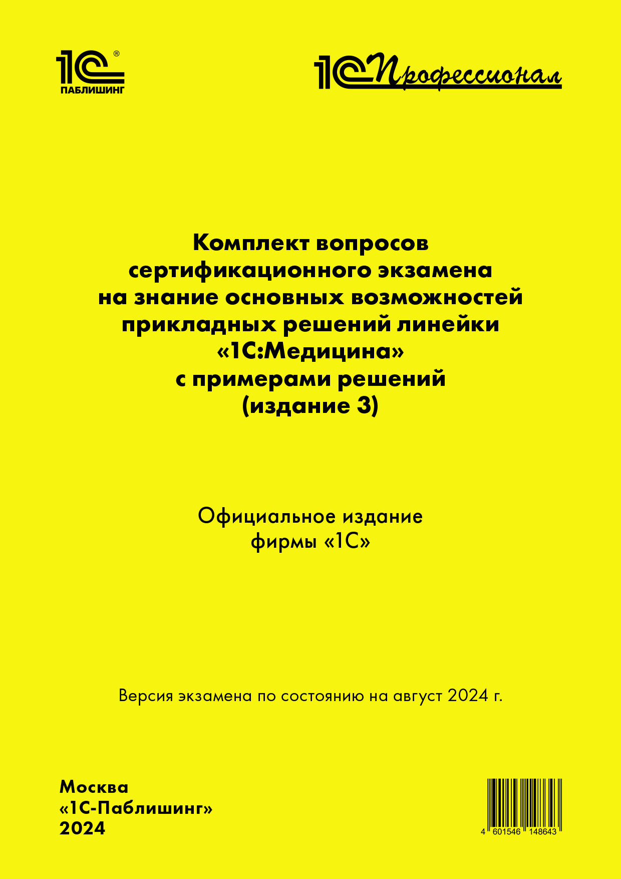 Комплект вопросов сертификационного экзамена на знание основных возможностей прикладных решений линейки «1С:Медицина» с примерами решений (издание 3), август 2024