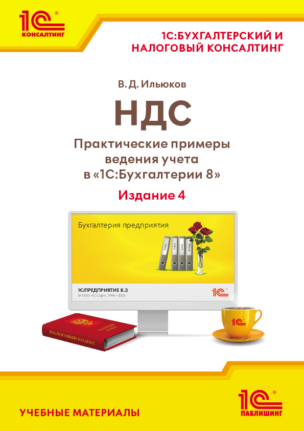 НДС. Практические примеры ведения учета в «1С:Бухгалтерии 8». Издание 4