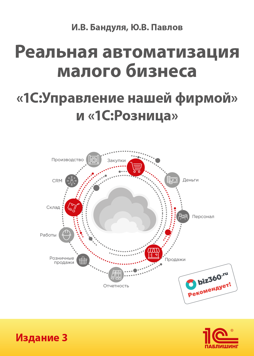 Реальная автоматизация малого бизнеса. «1С:Управление нашей фирмой» и «1С:Розница». Издание 3