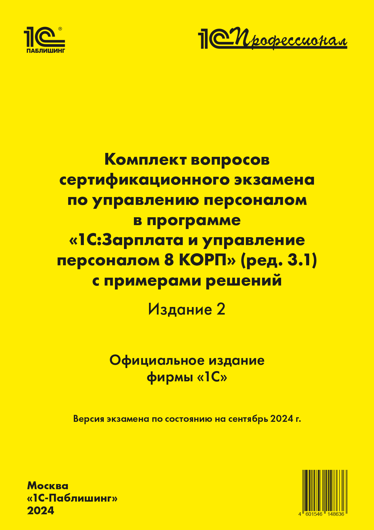 Комплект вопросов сертификационного экзамена по управлению персоналом в программе «1С:Зарплата и управление персоналом 8 КОРП» (ред. 3.1) с примерами решений (издание 2). Версия экзамена – сентябрь 2024