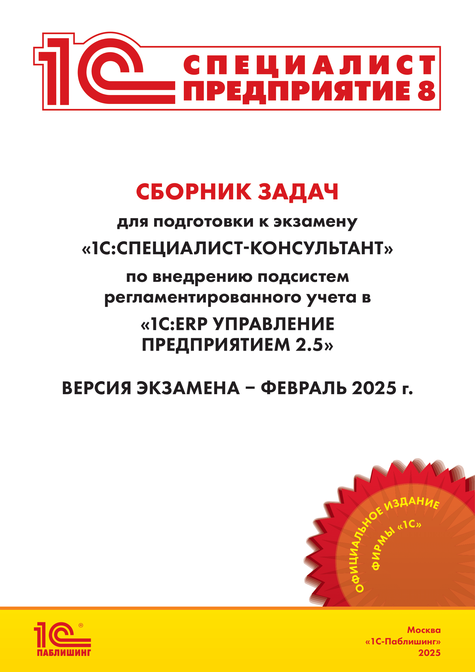 Сборник задач для подготовки к экзамену «1С:Специалист-консультант» по внедрению подсистем регламентированного учета в «1С:ERP Управление предприятием» ред. 2.5. Версия экзамена – февраль 2025 г.