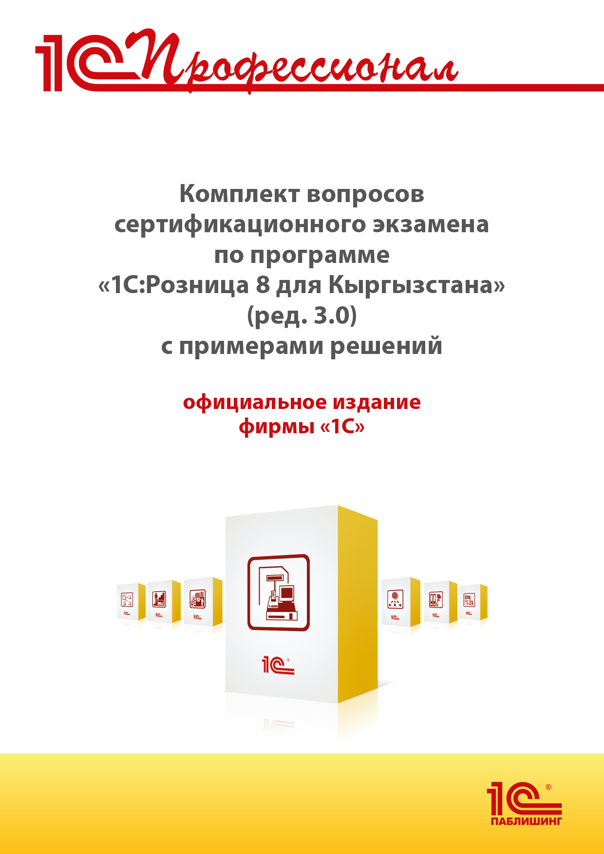 Комплект вопросов сертификационного экзамена по программе «1С:Розница 8 для Кыргызстана» (ред. 3.0) с примерами решений.
