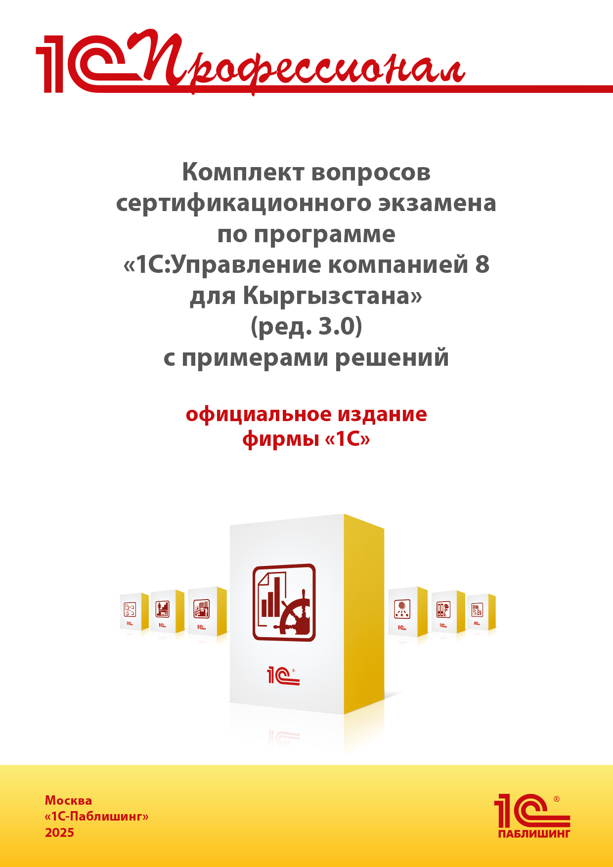 Комплект вопросов сертификационного экзамена по программе «1С:Управление компанией 8 для Кыргызстана» (ред. 3.0) с примерами решений.
