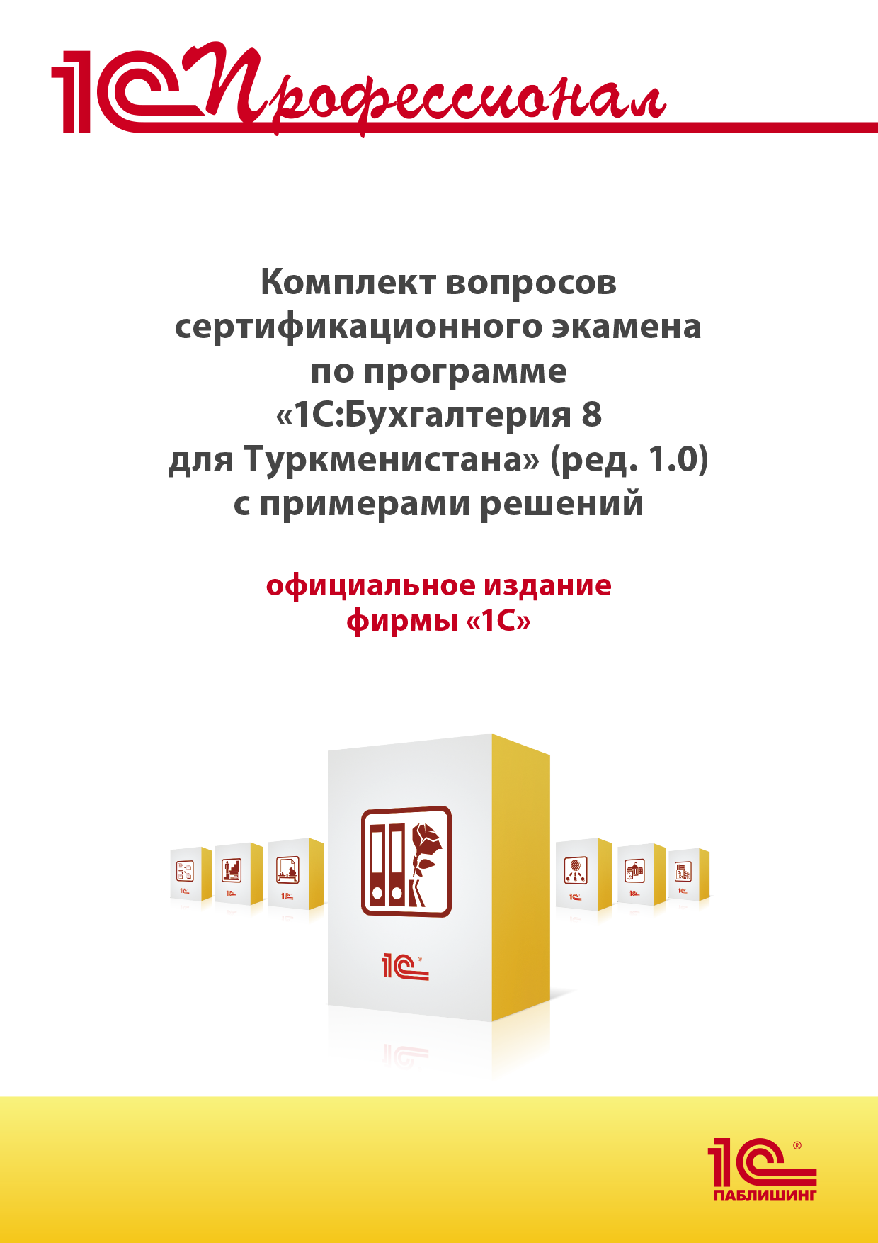 Комплект вопросов сертификационного экзамена «1С:Профессионал» по программе «1С:Бухгалтерия 8 для Туркменистана» (редакция 1.0) с примерами решений, практическое пособие.