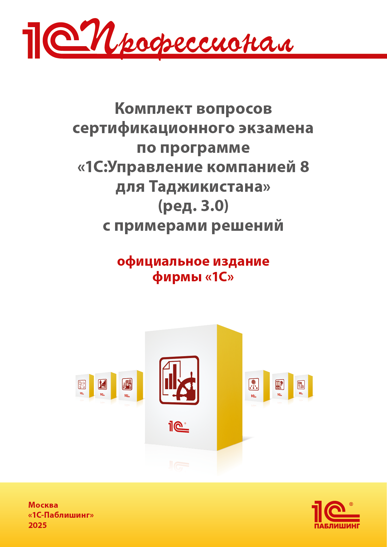 Комплект вопросов сертификационного экзамена «1С:Управление компанией 8 для Таджикистана» (редакция 3.0) с примерами решений, практическое пособие.