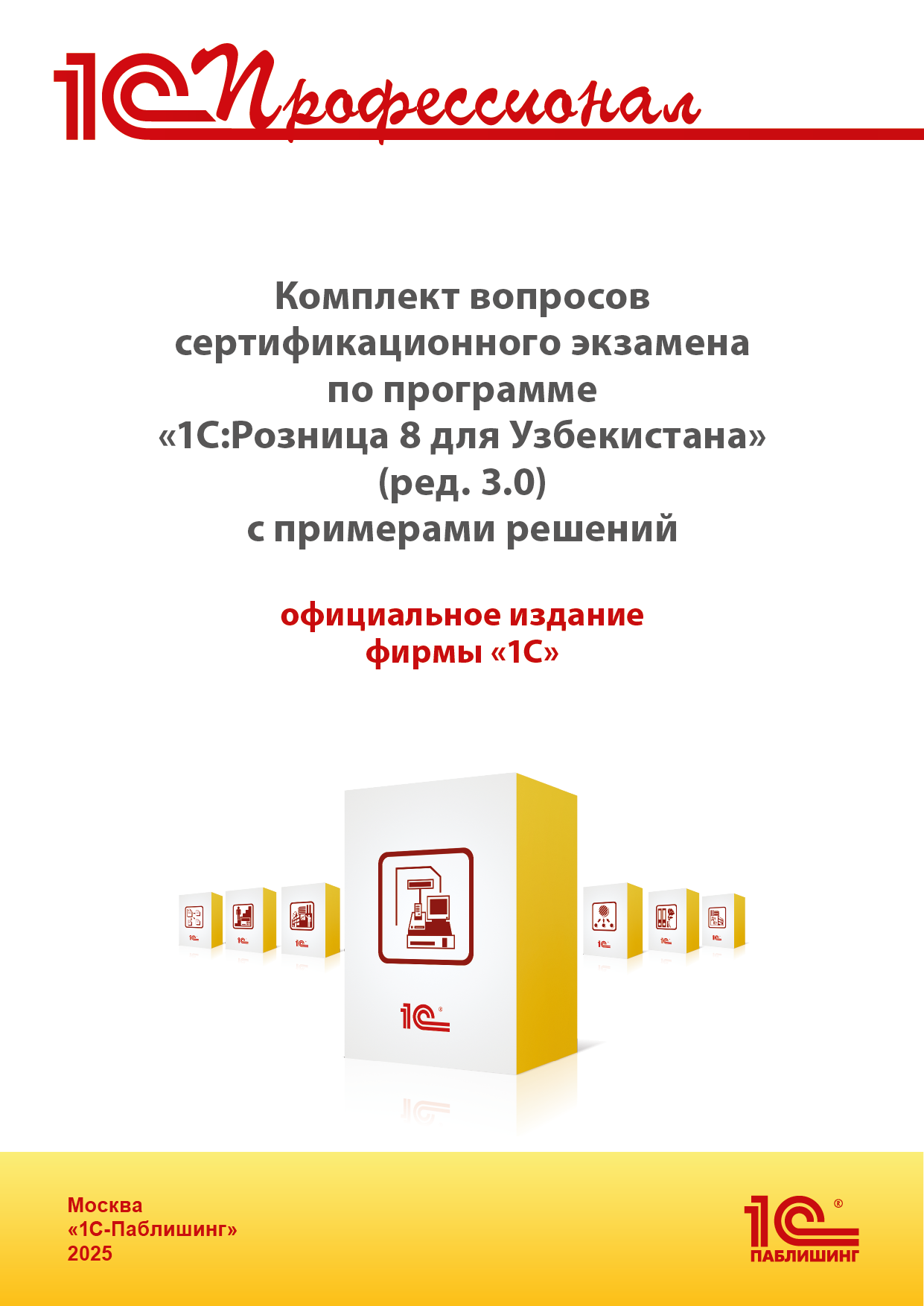 Комплект вопросов сертификационного экзамена «1С:Профессионал» по программе «1С:Розница 8 для Узбекистана» (редакция 3.0) с примерами решений, практическое пособие.