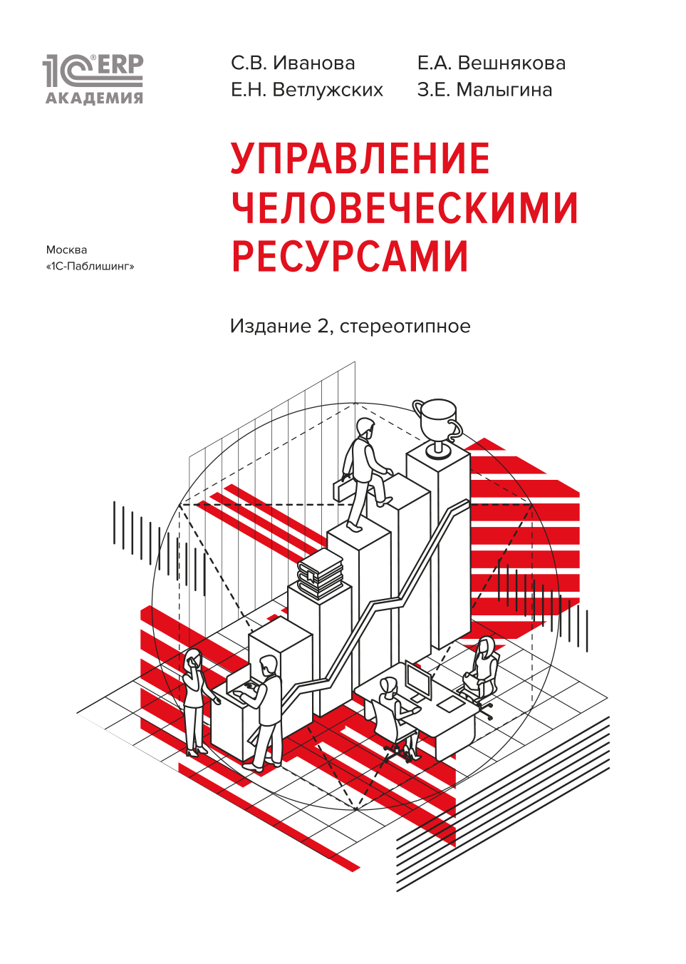1С:Академия ERP. Управление человеческими ресурсами, 2-е стереотипное издание