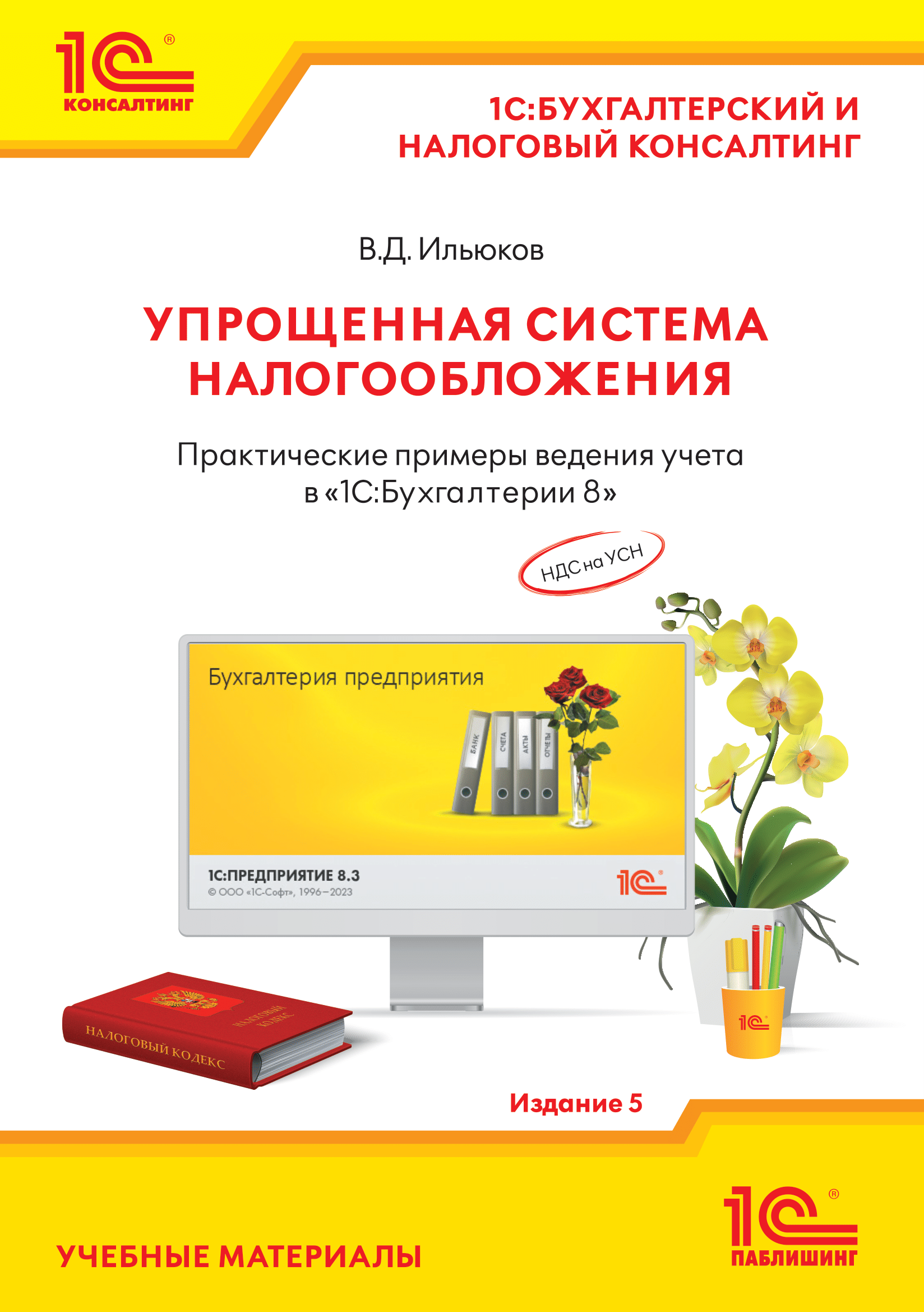 Упрощенная система налогообложения. Практические примеры ведения учета в «1С:Бухгалтерии 8». Издание 5. Учебные материалы «1С:Бухгалтерский и налоговый консалтинг»