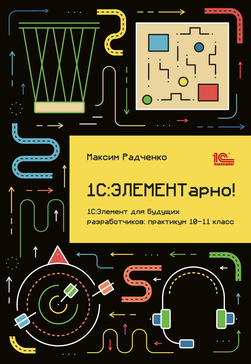 1С:ЭЛЕМЕНТарно! 1С:Элемент для будущих разработчиков: практикум 10-11 класс