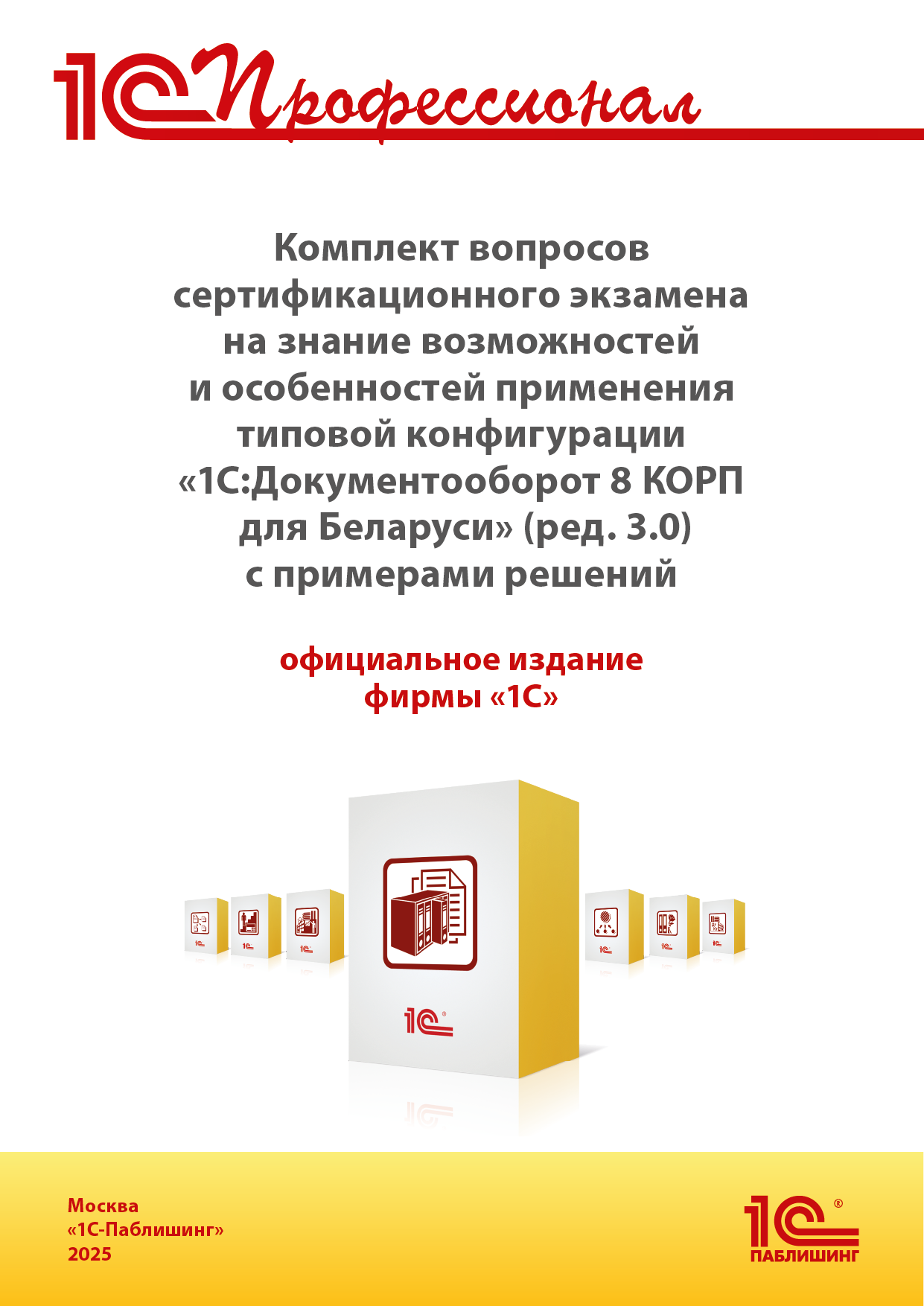 Комплект вопросов сертификационного экзамена «1С:Профессионал» на знание возможностей и особенностей применения типовой конфигурации «1С:Документооборот 8 КОРП для Беларуси» (ред. 3.0) с примерами решений.