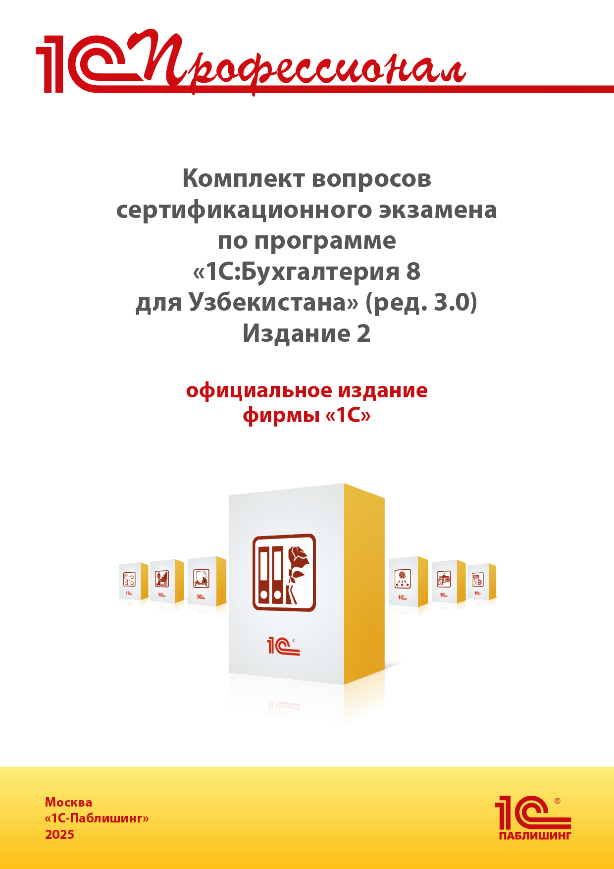 Комплект вопросов сертификационного экзамена «1С:Профессионал» по программе «1С:Бухгалтерия 8 для Узбекистана» (ред. 3.0) с примерами решений. Издание 2.
