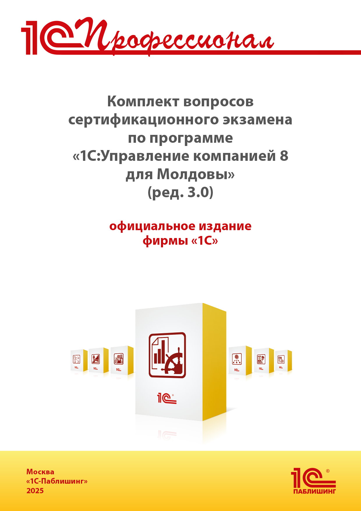 Комплект вопросов сертификационного экзамена «1С:Профессионал» по программе «1С:Управление компанией 8 для Молдовы» (ред. 3.0) с примерами решений.