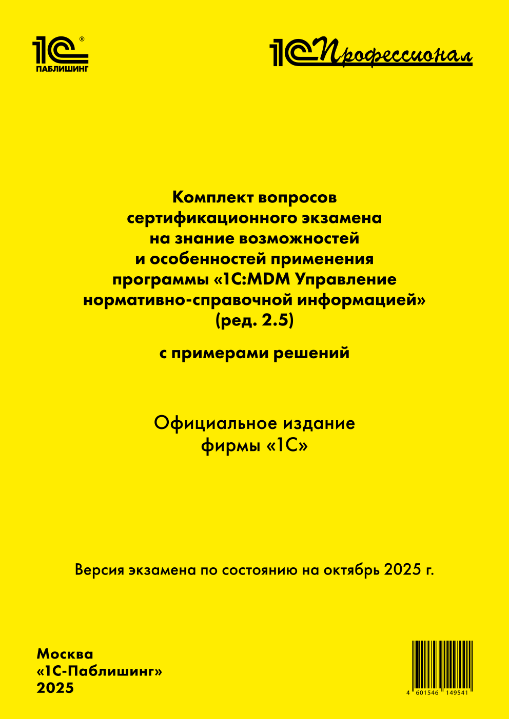 Комплект вопросов сертификационного экзамена «1С:Профессионал» на знание возможностей и особенностей применения программы «1С:MDM Управление нормативно-справочной информацией» (ред. 2.5) с примерами решений. Версия экзамена – октябрь 2025 г.