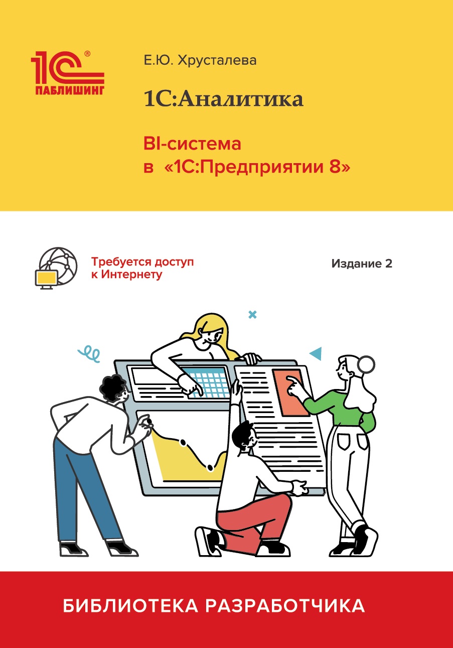 1С:Аналитика. BI-система в «1С:Предприятии 8». Издание 2