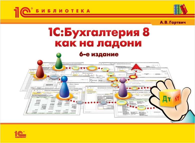 1С:Бухгалтерия 8 как на ладони (издание 5)
