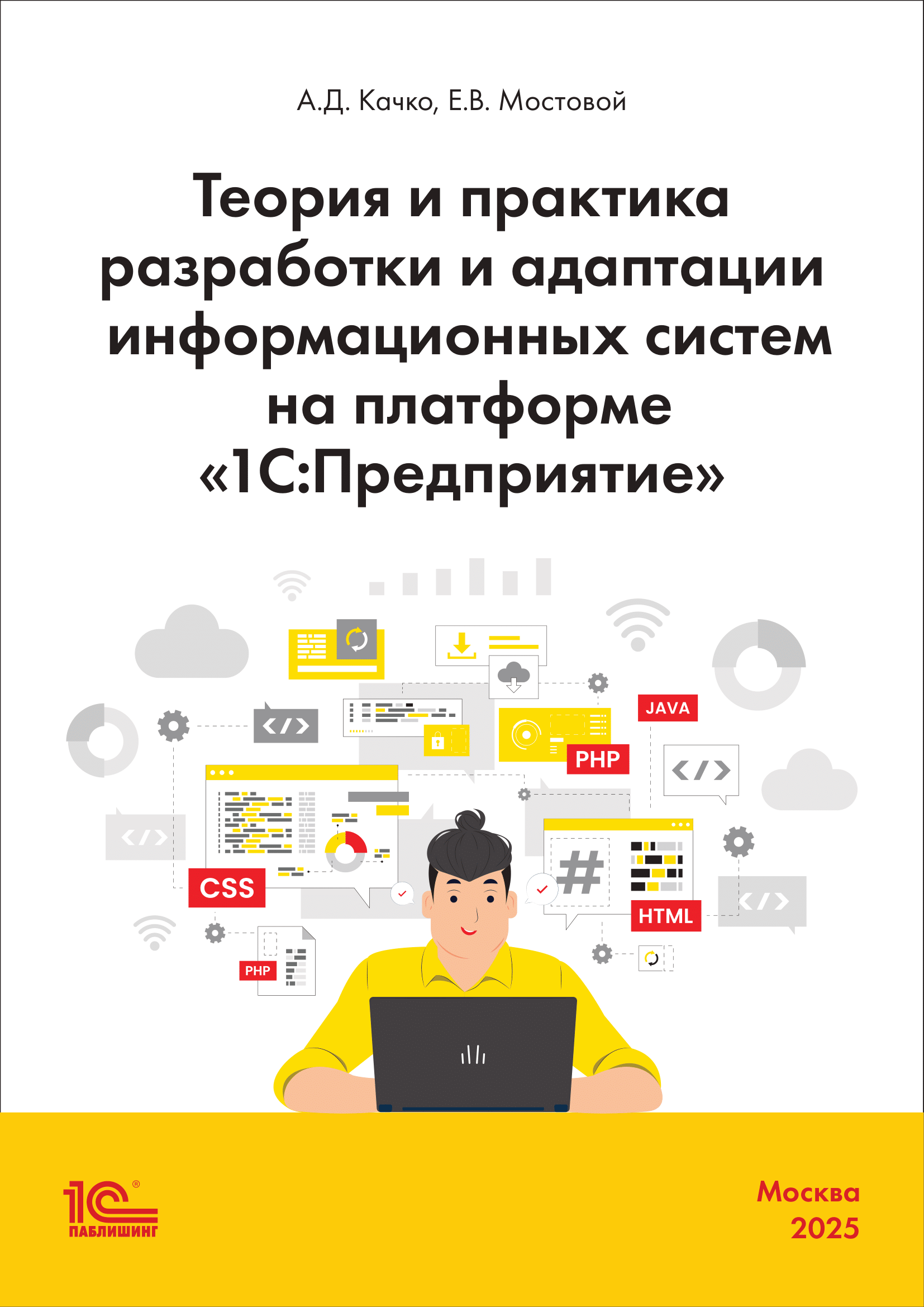 Теория и практика разработки и адаптации информационных систем на платформе «1С:Предприятие». Редакция 3