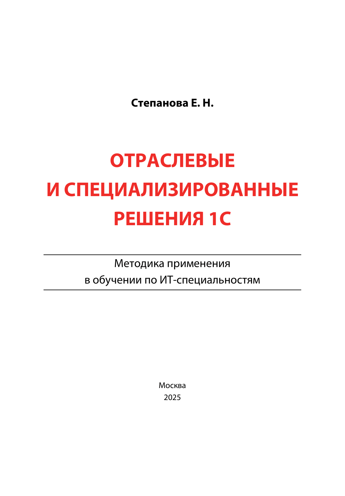 ОТРАСЛЕВЫЕ И СПЕЦИАЛИЗИРОВАННЫЕ РЕШЕНИЯ 1С. Методика применения в обучении по ИТ-специальностям