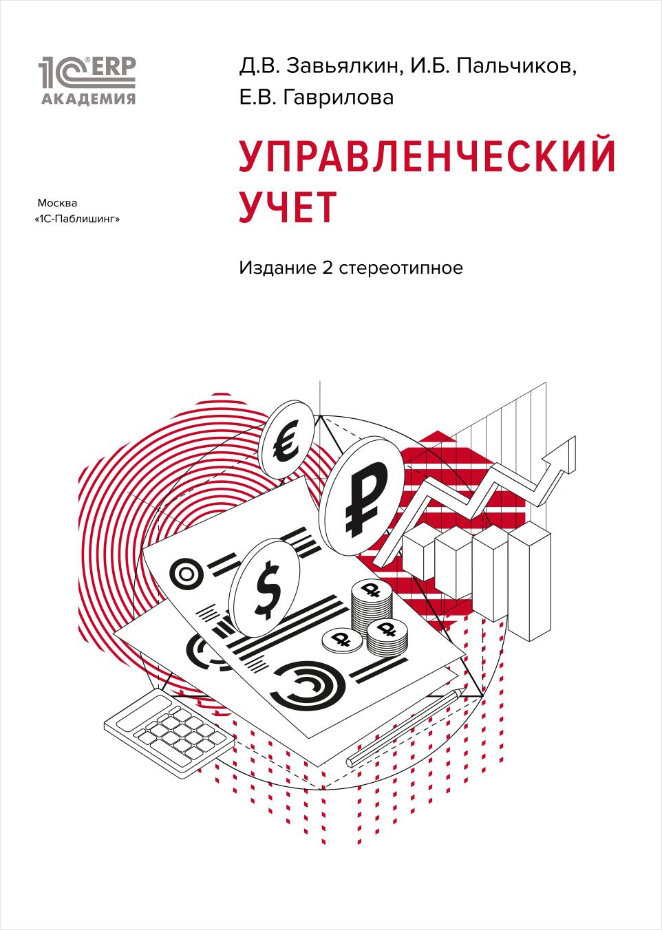 Управленческий учет. Издание 2 стереотипное