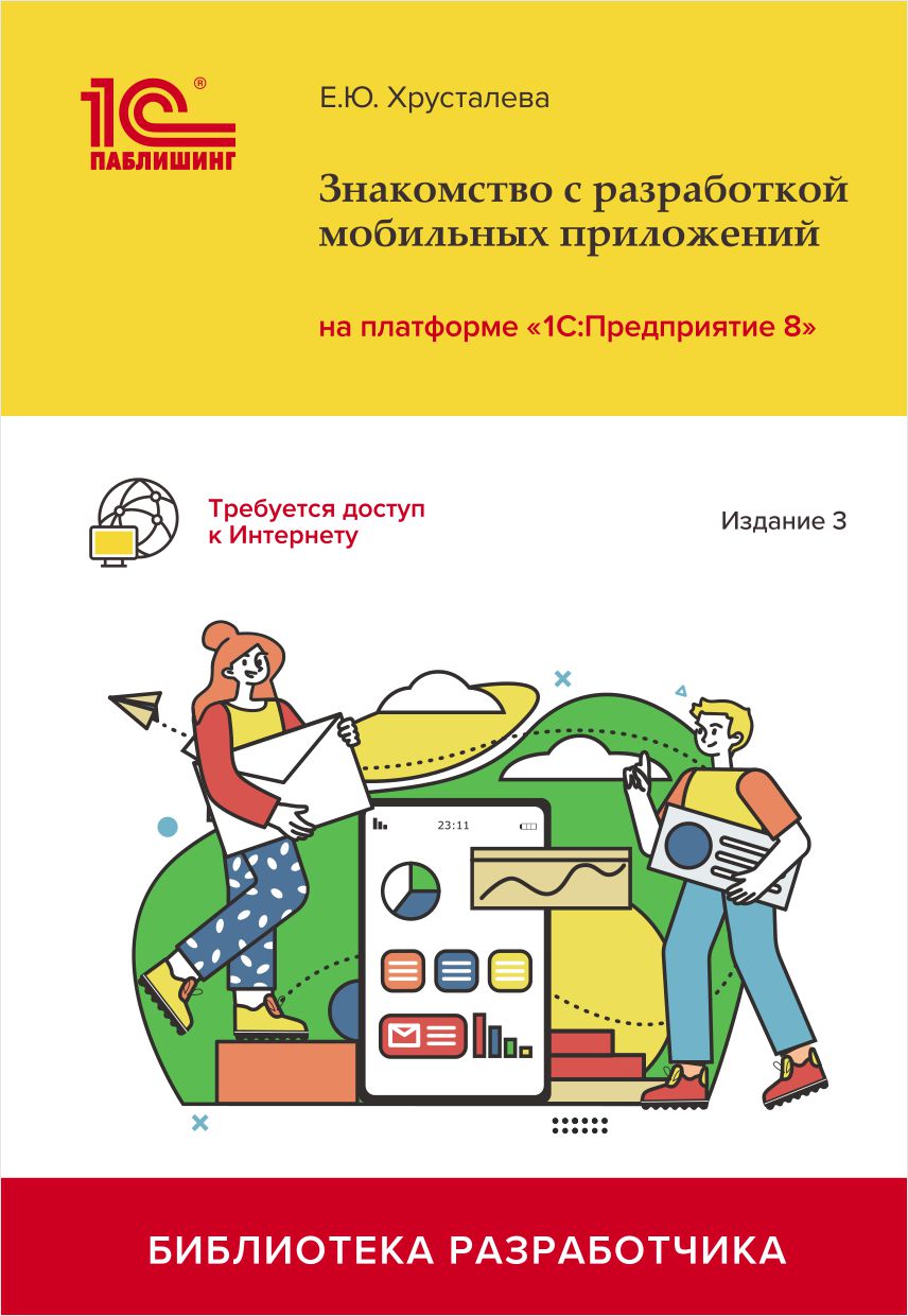 Знакомство с разработкой мобильных приложений на платформе «1С:Предприятие 8». Издание 3