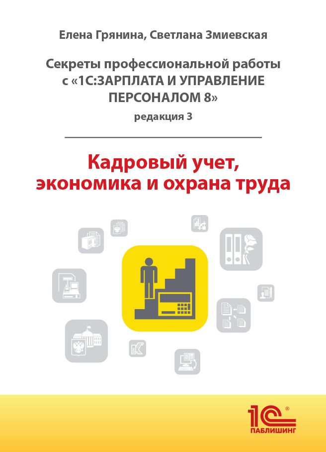 Секреты профессиональной работы с «1С:Зарплата и управление персоналом 8, редакция 3». Кадровый учет, экономика и охрана труда