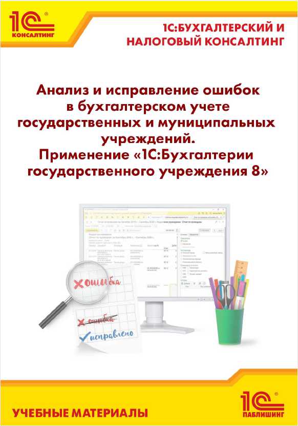 Анализ и исправление ошибок в бухгалтерском учете государственных и муниципальных учреждений. Применение «1С:Бухгалтерии государственного учреждения 8»