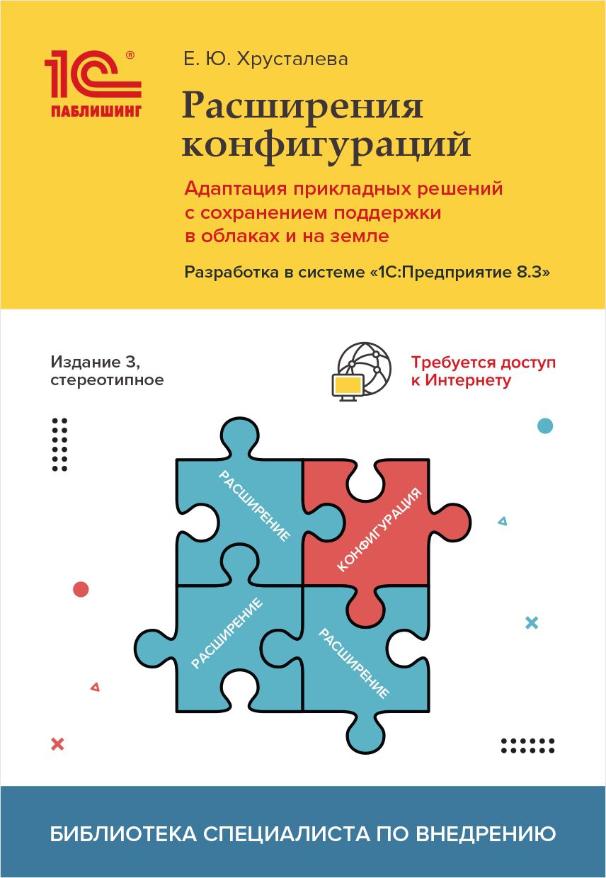Расширения конфигураций. Адаптация прикладных решений с сохранением поддержки в облаках и на земле. Разработка в системе «1С:Предприятие 8.3». Издание 3, стереотипное