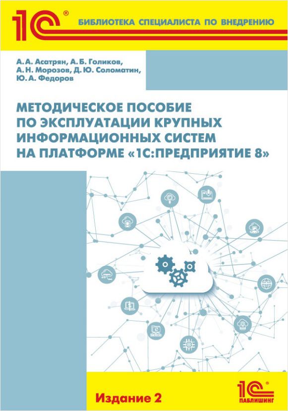 Методическое пособие по эксплуатации крупных информационных систем на платформе «1С:Предприятие 8». Издание 2