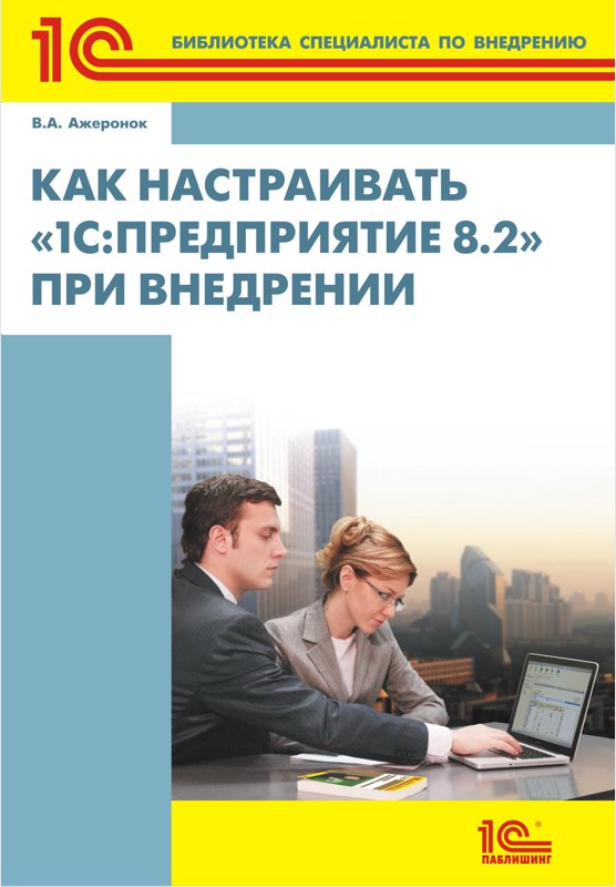 Как настраивать 1С:Предприятие 8.2 при внедрении