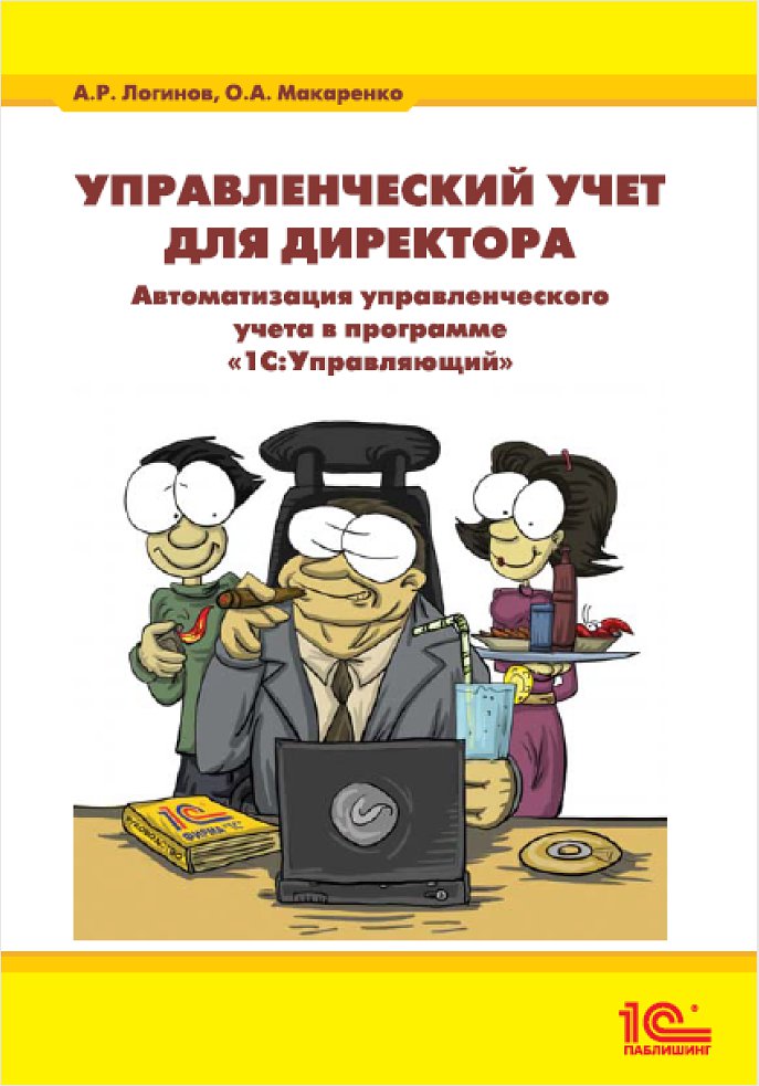 Управленческий учет для директора. Автоматизация управленческого учета в программе 1С:Управляющий