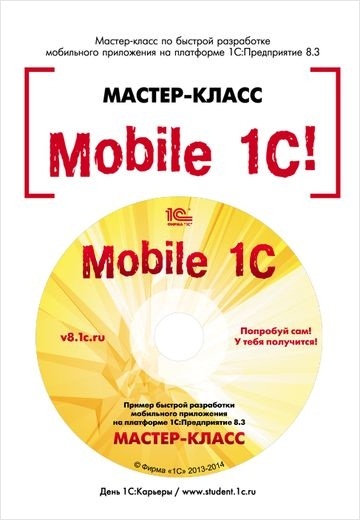 Mobile 1С. Пример быстрой разработки мобильного приложения на платформе «1С:Предприятие 8.3». Мастер-класс. Версия 1