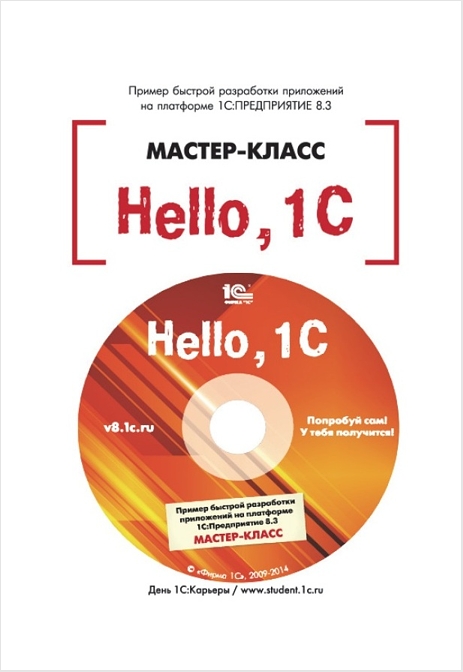Hello, 1C. Пример быстрой разработки приложений на платформе «1С:Предприятие 8.3». Мастер-класс