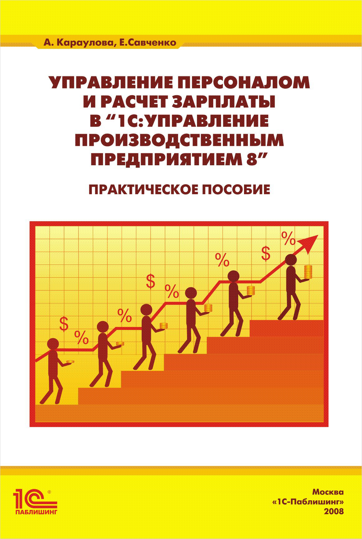 Управление персоналом и расчет зарплаты в «1С:Управление производственным предприятием 8»