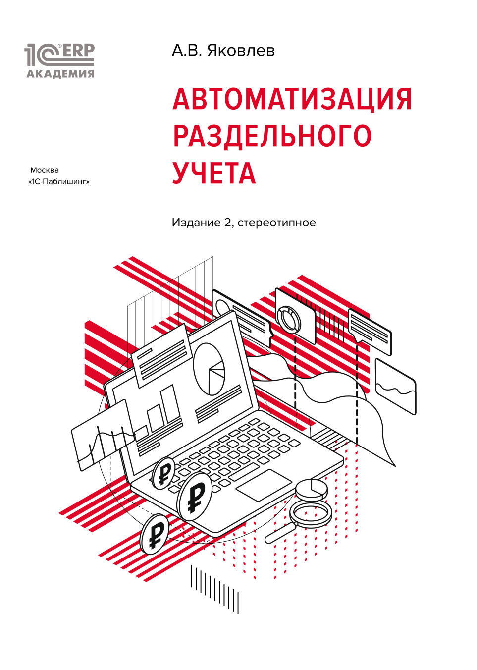 1С:Академия ERP. Автоматизация раздельного учета. Издание 2, стереотипное