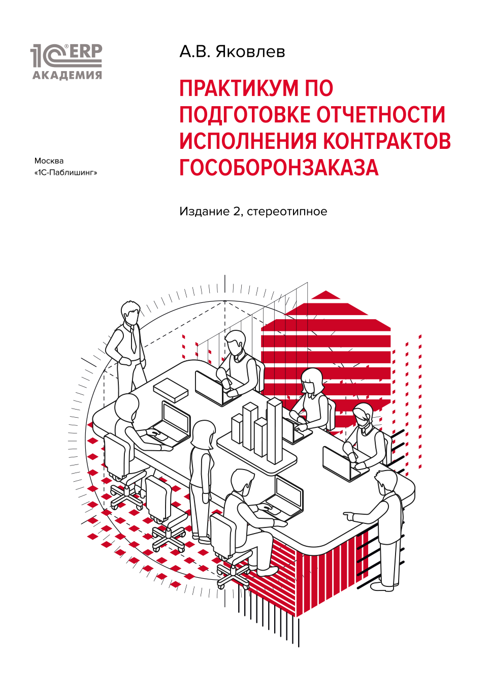 1С:Академия ERP. Практикум по подготовке отчетности исполнения контрактов гособоронзаказа. Издание 2, стереотипное