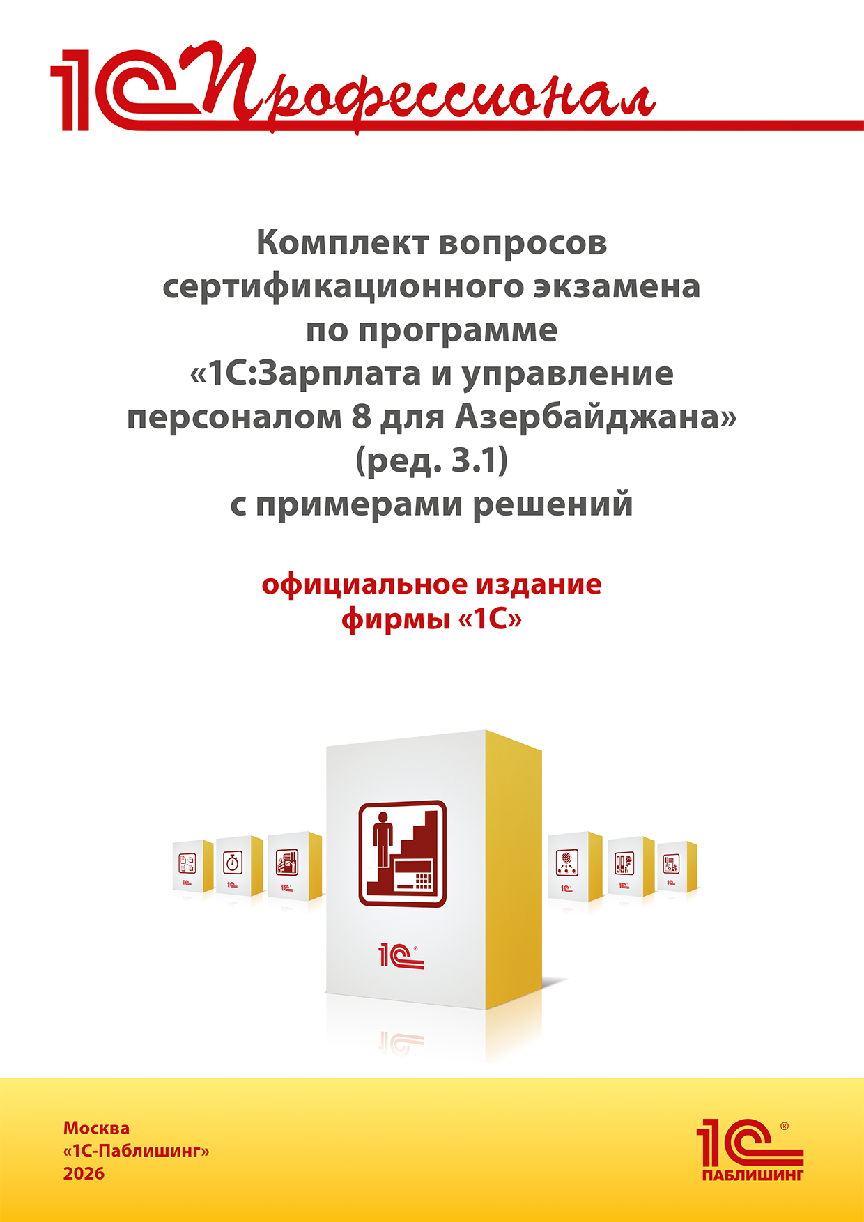 Комплект вопросов сертификационного экзамена «1С:Профессионал» по программе «1С:Зарплата и управление персоналом 8 для Азербайджана» (ред. 3.1) с примерами решений.