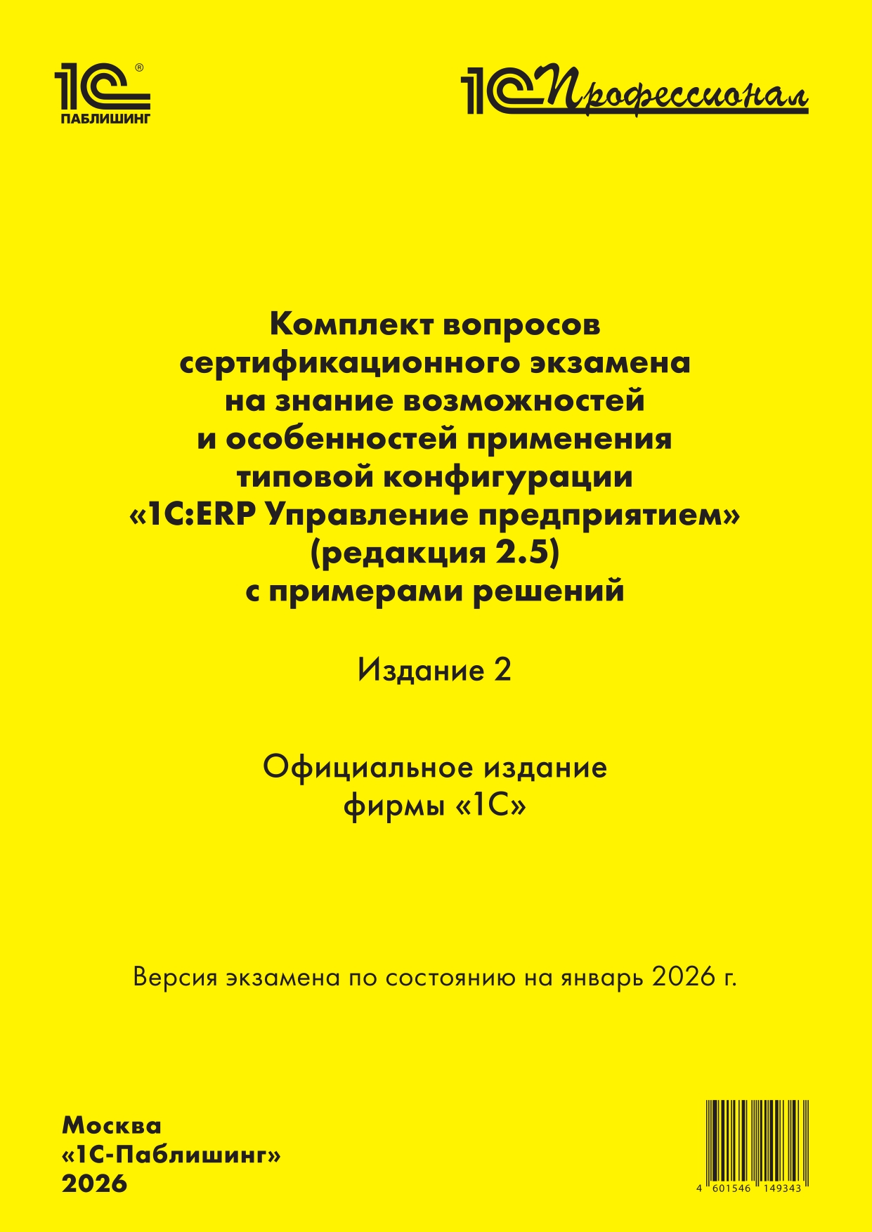 Комплект вопросов сертификационного экзамена «1С:Профессионал» на знание возможностей и особенностей применения типовой конфигурации «1С:ERP Управление предприятием» (ред. 2.5) с примерами решений. Издание 2