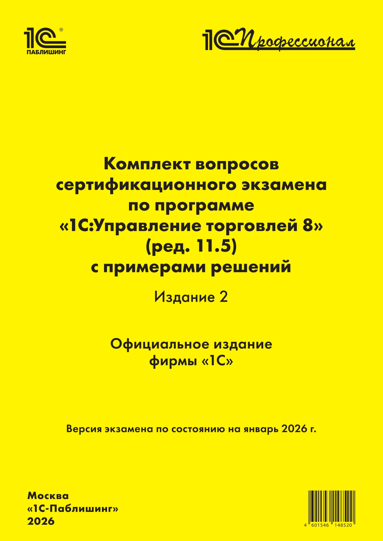 Комплект вопросов сертификационного экзамена «1С:Профессионал» по программе «1С:Управление торговлей 8» (ред. 11.5) с примерами решений. Издание 2