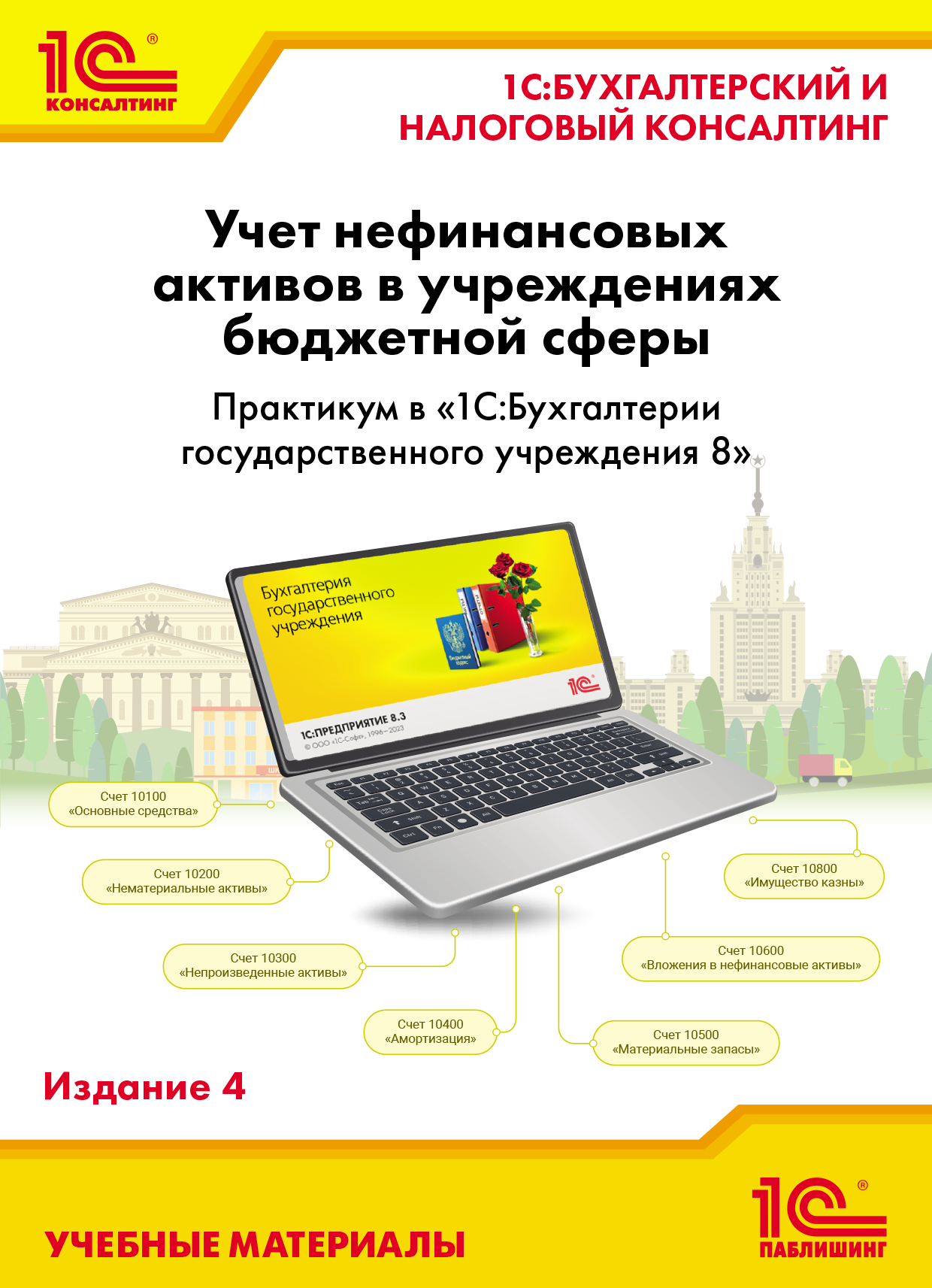 Учет нефинансовых активов в учреждениях бюджетной сферы. Практикум в «1С:Бухгалтерии государственного учреждения 8». Издание 4