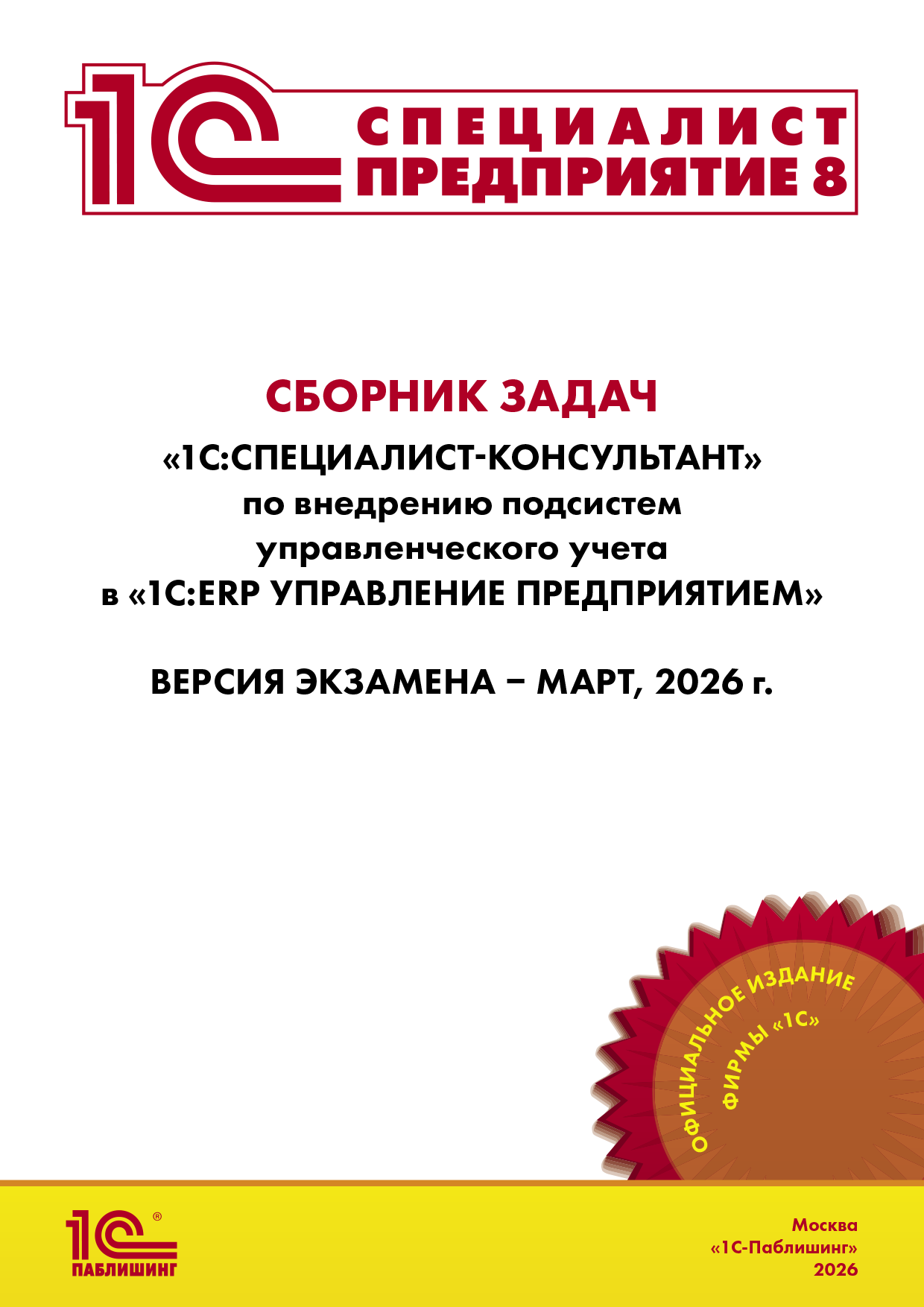 Сборник задач для подготовки к экзамену «1С:Специалист-консультант» по внедрению подсистем  управленческого учета в «1С:ERP Управление предприятием 2.5». Версия экзамена – март 2026 г.