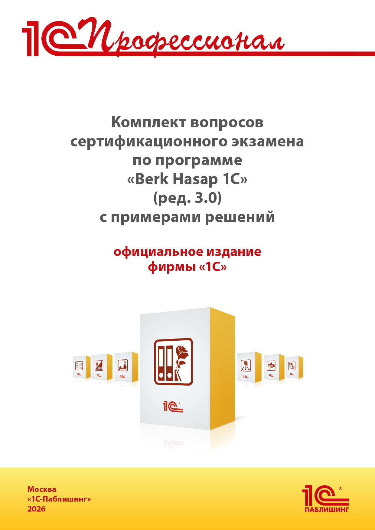 Комплект вопросов сертификационного экзамена «1С:Профессионал» по программе «Berk Hasap 1C» (ред. 3.0) с примерами решений, практическое пособие
