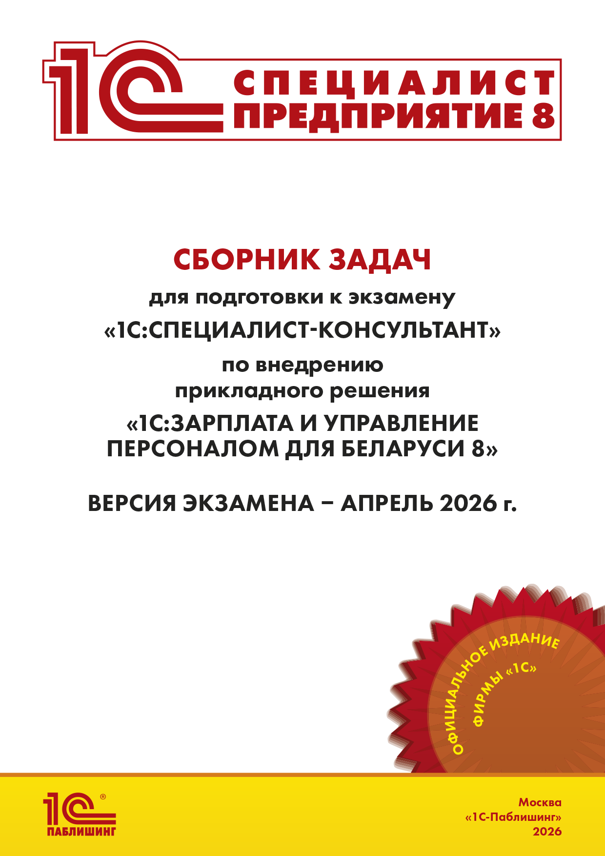 Сборник задач для подготовки к экзамену «1С:Специалист-консультант» по внедрению прикладного решения «1С:Зарплата и управление персоналом для Беларуси 8».