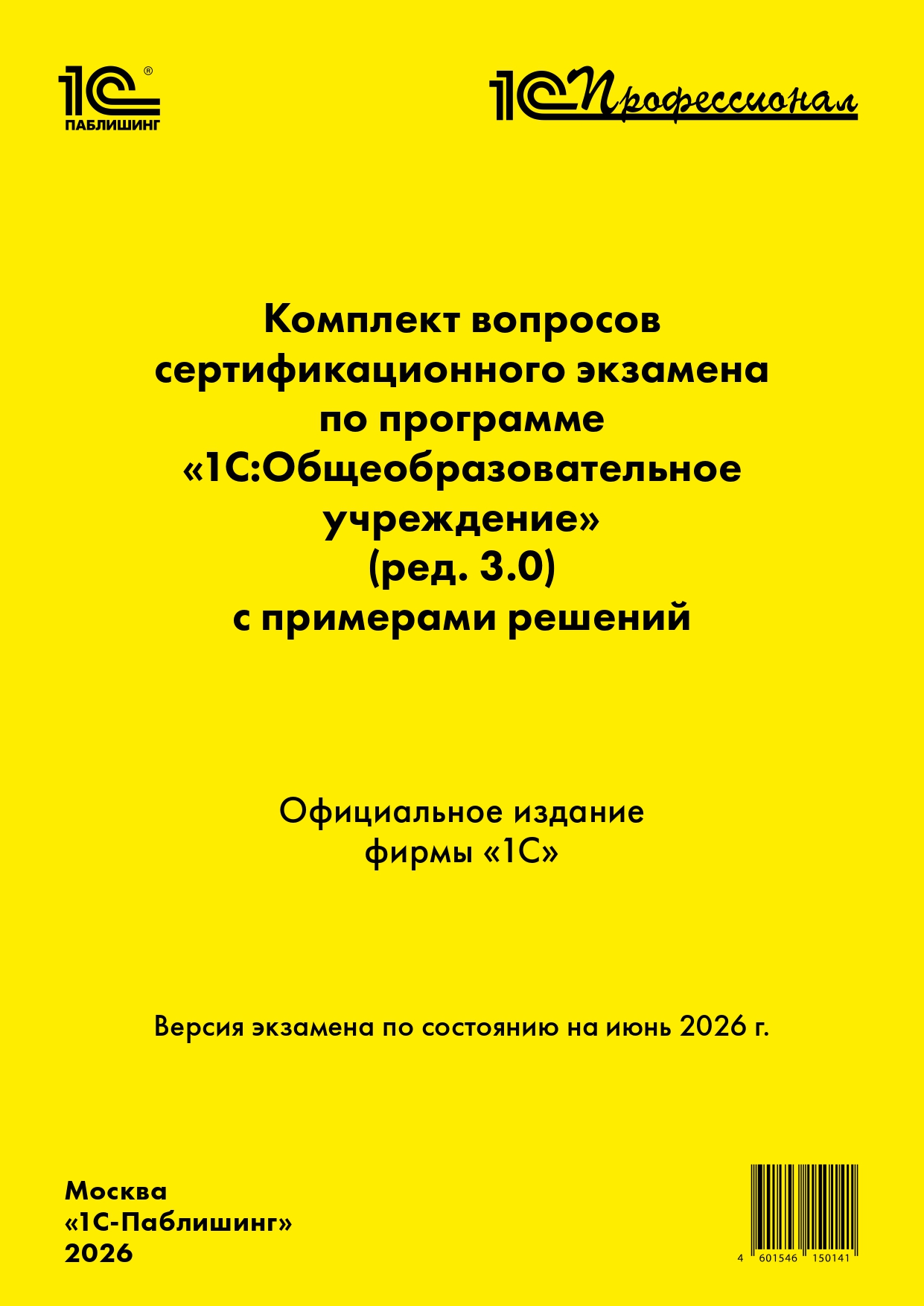 Комплект вопросов сертификационного экзамена «1С:Профессионал» по программе «1С:Общеобразовательное учреждение» (ред. 3.0) с примерами решений. Версия экзамена – июнь 2026 г.