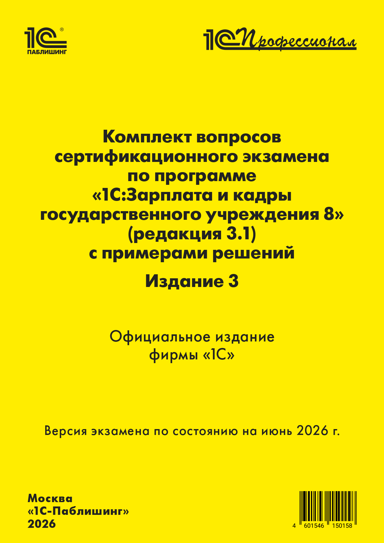 Комплект вопросов сертификационного экзамена «1С:Профессионал» по программе «1С:Зарплата и кадры государственного учреждения 8» (ред. 3.1) с примерами решений. Издание 3 Версия экзамена – июнь 2026 г.