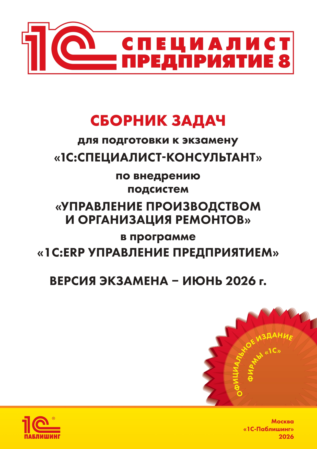 Сборник задач для подготовки к экзамену «1С:Специалист-консультант» по внедрению подсистем «Управление производством и организация ремонтов» в программе «1С:ERP Управление предприятием». Версия экзамена – июнь 2026 г.
