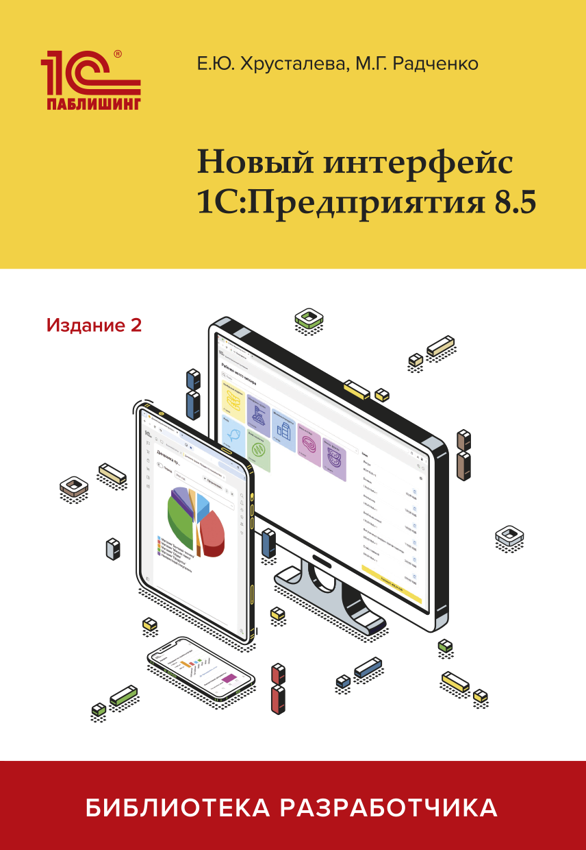Новый интерфейс 1С:Предприятия 8.5. Издание 2