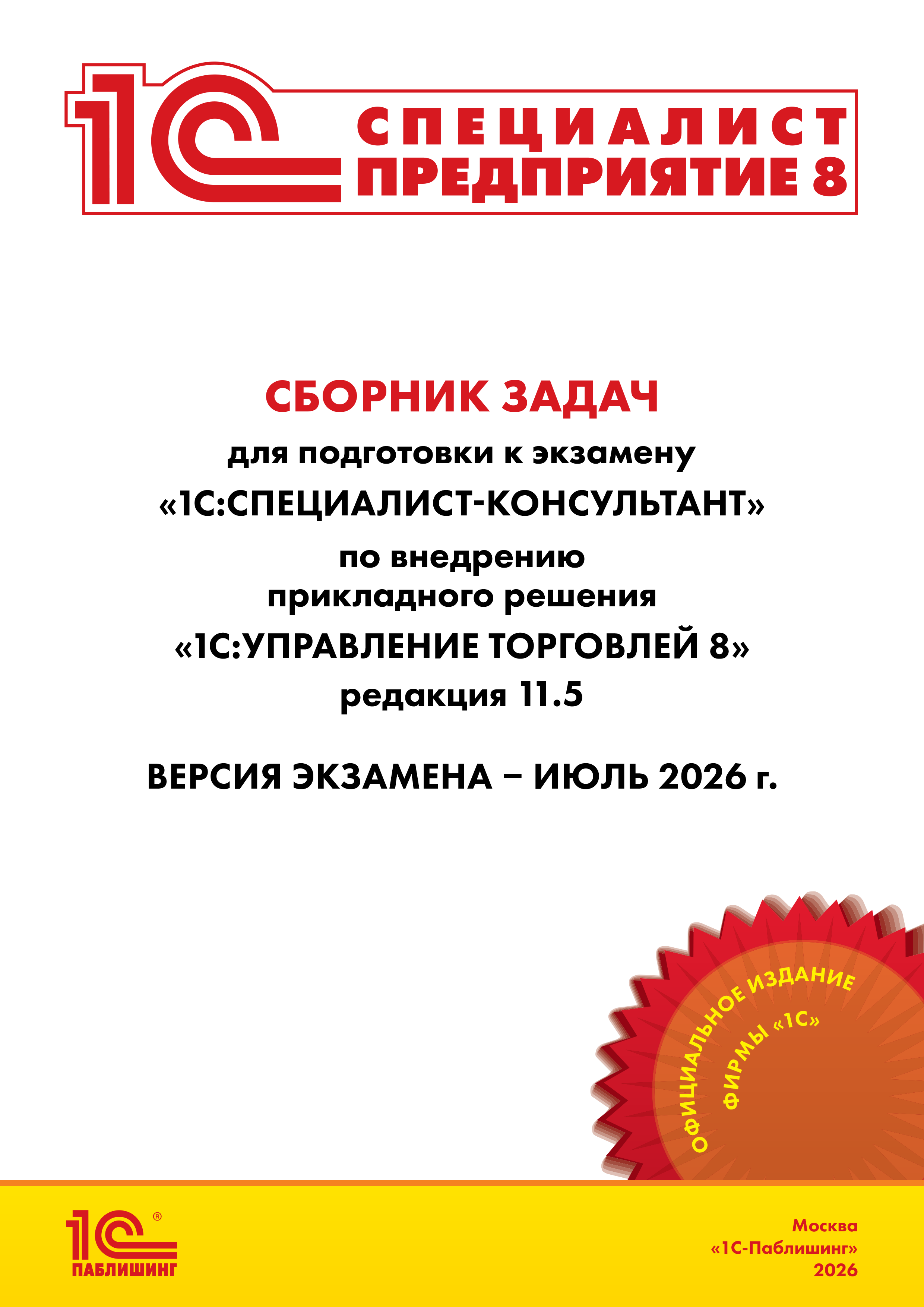 Сборник задач для подготовки к экзамену «1С:Специалист-консультант» по внедрению прикладного решения «1С:Управление торговлей 8», редакция 11.5. Версия экзамена – июль 2026 г.